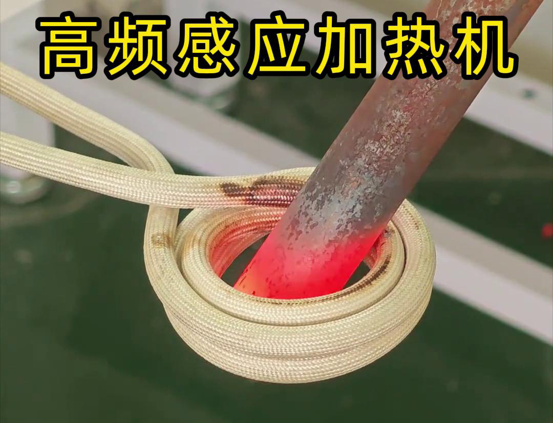 棒料瞬間加熱的嗎？這是高頻感應(yīng)加熱機