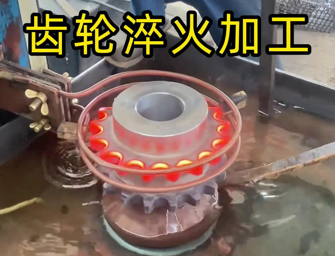 齒輪淬火加工，為什么強烈建議選擇高頻淬火設備呢