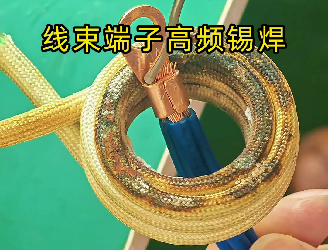 線束端子高頻錫焊是一種利用高頻電磁感應原理實現(xiàn)錫焊的技術