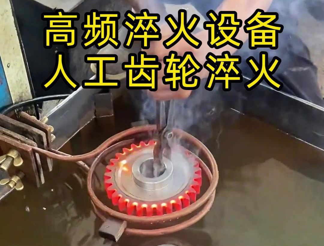 高頻淬火設(shè)備高效、節(jié)能、變形小，滿足不同齒輪的淬火需求