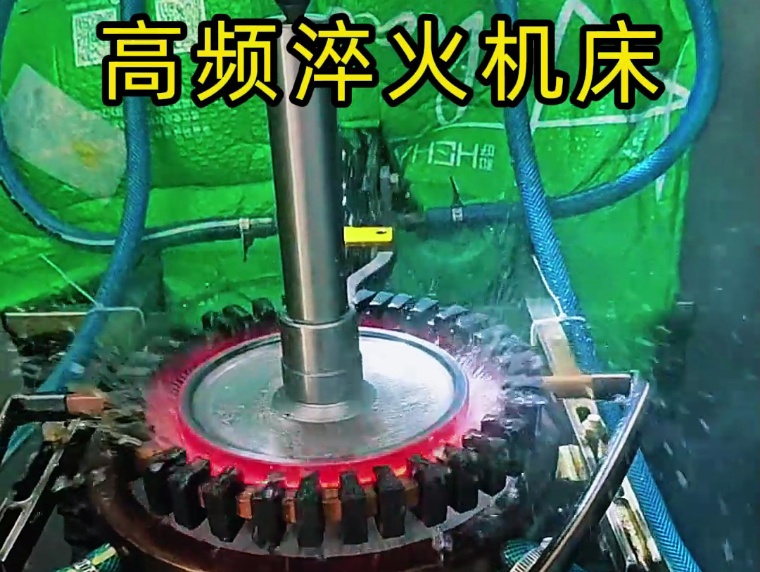 高頻淬火機床已成為金屬表面淬火熱處理的主流設(shè)備