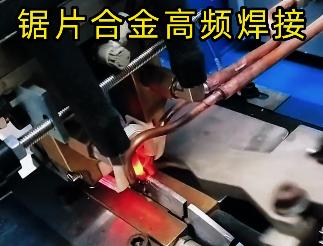 高頻機加熱速度快，適合各類鋸片鋸齒上硬質(zhì)合金焊接使用