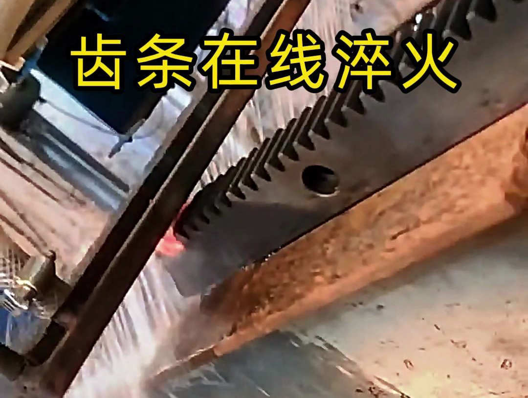 采用在線高頻淬火工藝，齒條淬火層深度0.8-1.2mm