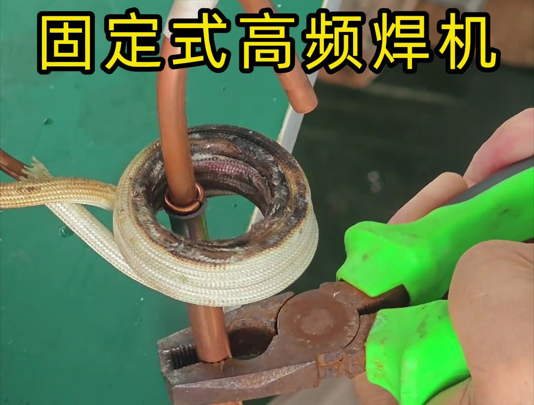 銅管焊接很難嗎？也很慢嗎？那么可以試一下高頻焊機(jī)