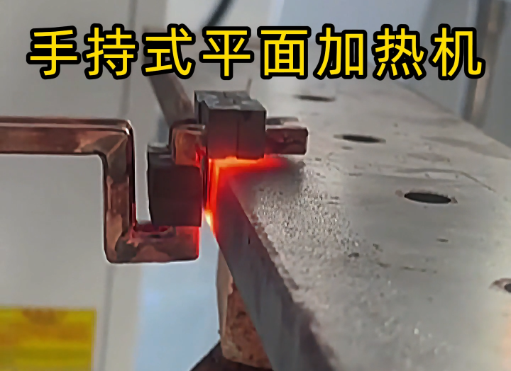 手持式高頻加熱設(shè)備功能強(qiáng)大，具備平面加熱、焊接、退火和局部淬火等多種能力