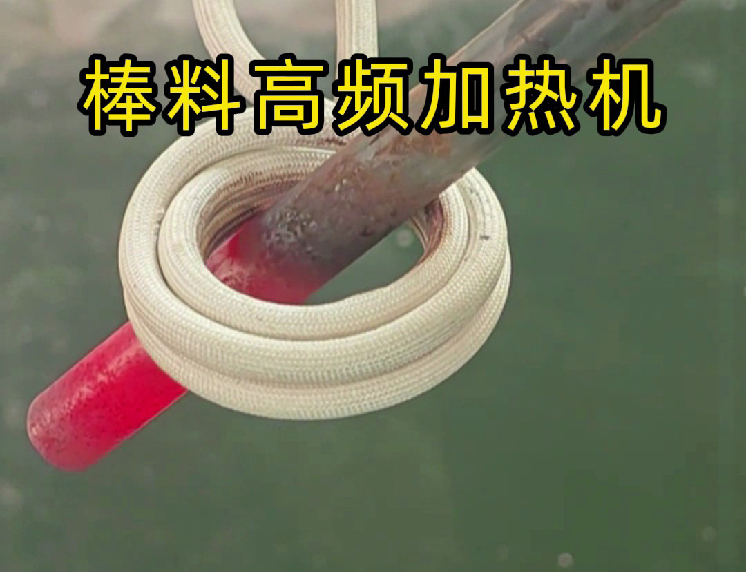 1秒燒紅鐵棒？沒錯(cuò)這就是高頻加熱機(jī)，可以做到一秒鐘加熱常見的金屬材料