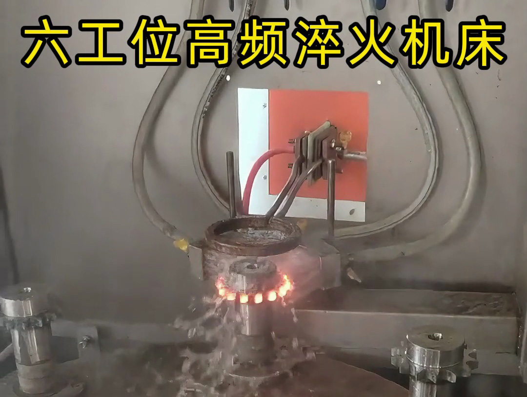 六工位旋轉(zhuǎn)高頻淬火系統(tǒng)是一種高效熱處理解決方案，適用齒輪和鏈輪等表面淬火的零件