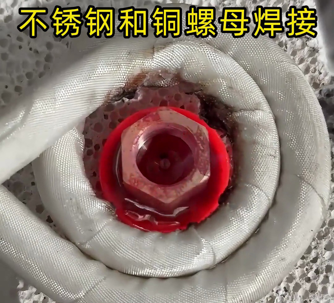 不銹鋼墊圈和銅螺母焊接在一起，使用高頻焊接異種金屬釬焊方式焊接