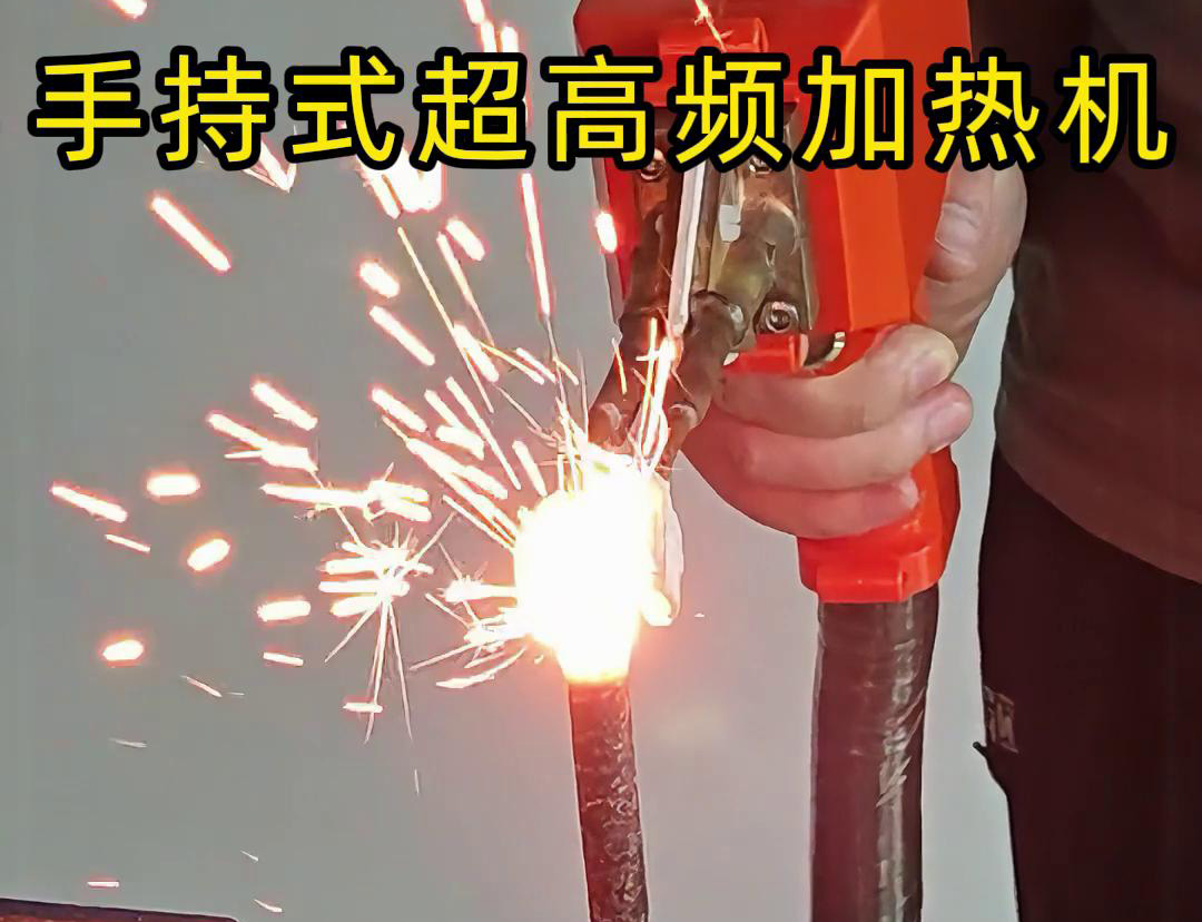 手持式超高頻加熱機(jī)對(duì)螺紋鋼筋加熱測(cè)試?？梢钥吹?秒燒紅鋼筋。7秒開始融化，鐵水飛濺