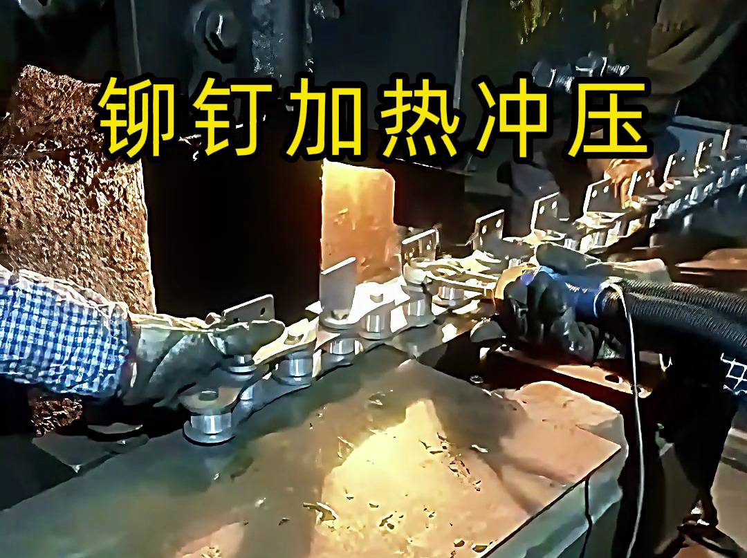 手持式高頻加熱機(jī)對(duì)鏈條固定鉚釘加熱沖壓生產(chǎn)的局部過程