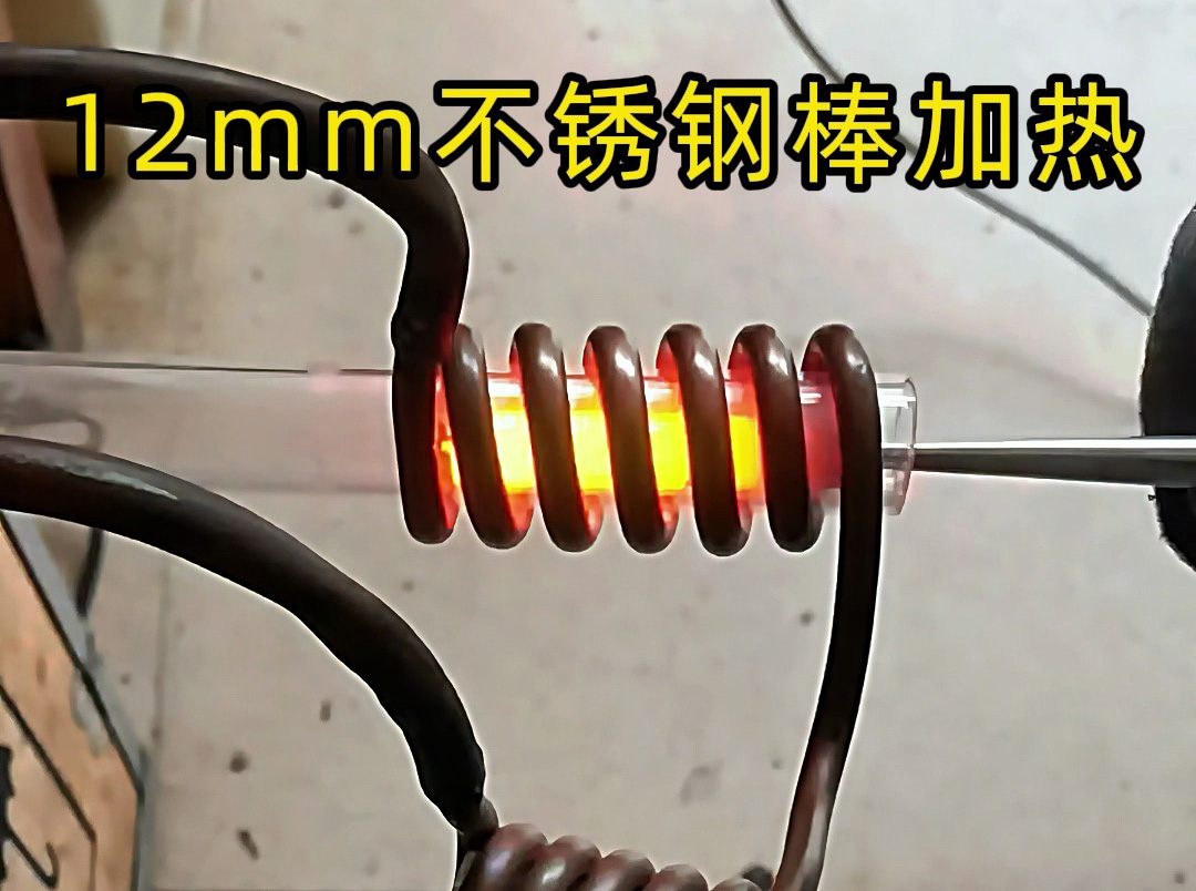 使用高頻感應(yīng)加熱設(shè)備對(duì)12mm直徑的不銹鋼棒進(jìn)行加熱