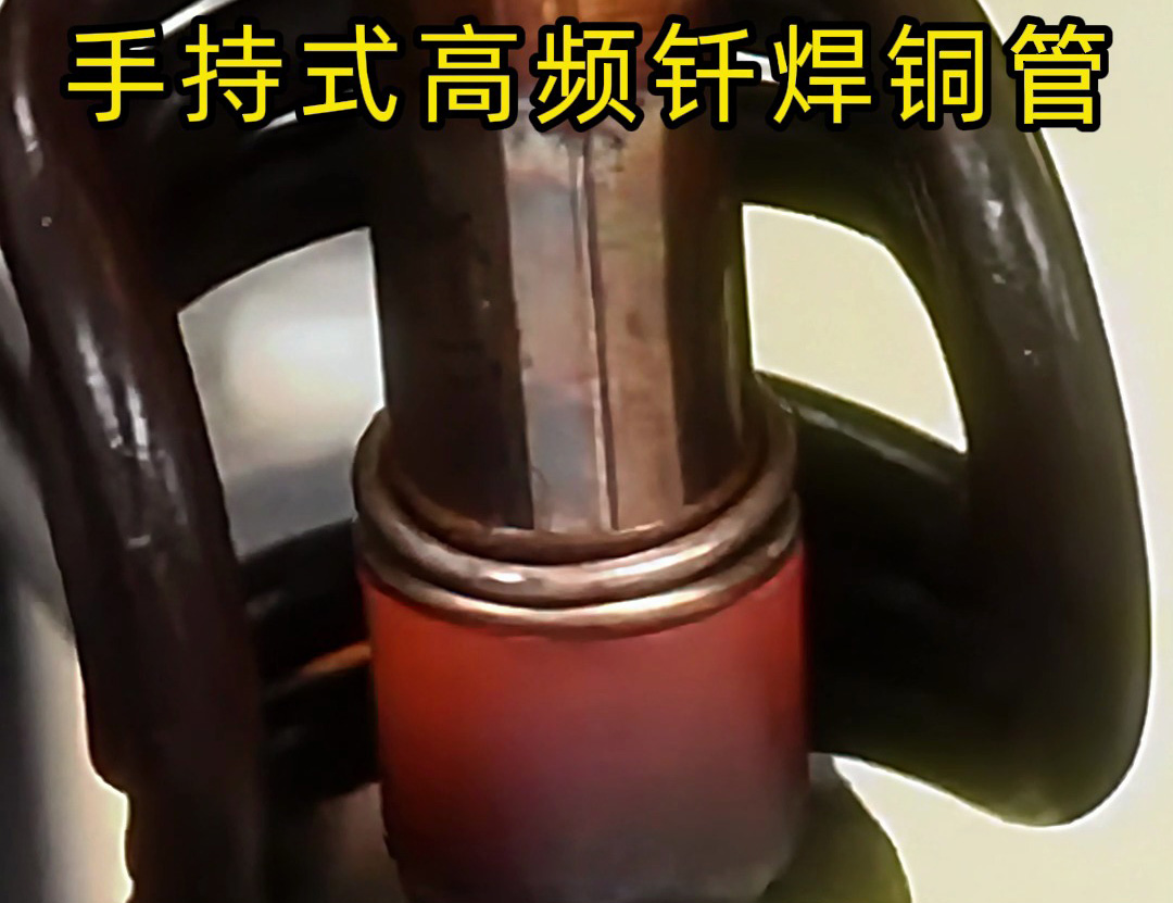 銅管如何焊接？使用手持式高頻釬焊機焊接銅管是一種高效、精確且環(huán)保的方法