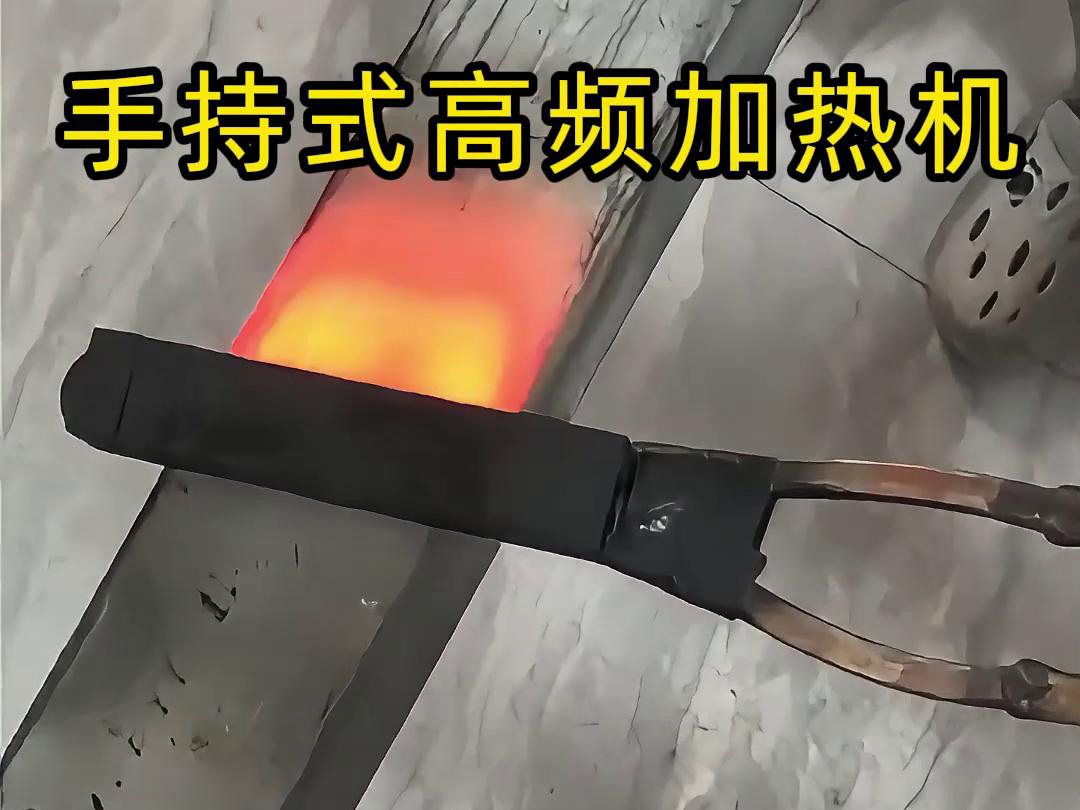 手持式高頻加熱機，移動方便，快速加熱，金屬表面精準熱控制