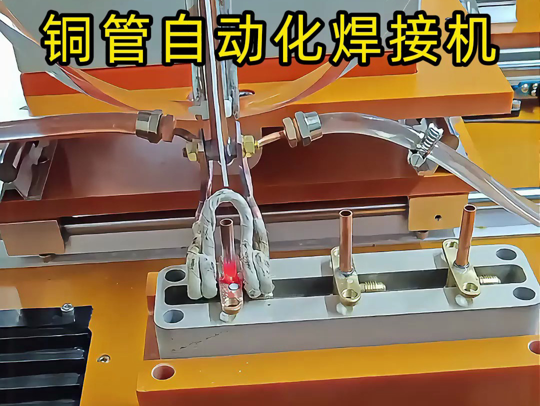 你以為銅管焊接還是手工活？這臺(tái)銅管自動(dòng)化焊接機(jī)讓你大開眼界！