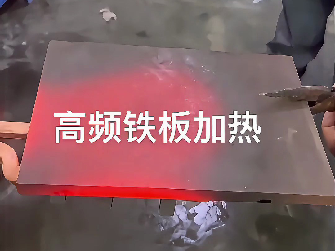 高頻感應(yīng)加熱機(jī)實(shí)戰(zhàn)演示，金屬鐵板加熱效果讓你大開眼界