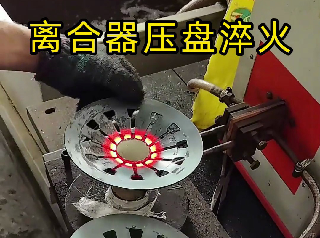 工人如何安全操作離合器壓盤(pán)高頻淬火？這些細(xì)節(jié)太重要了
