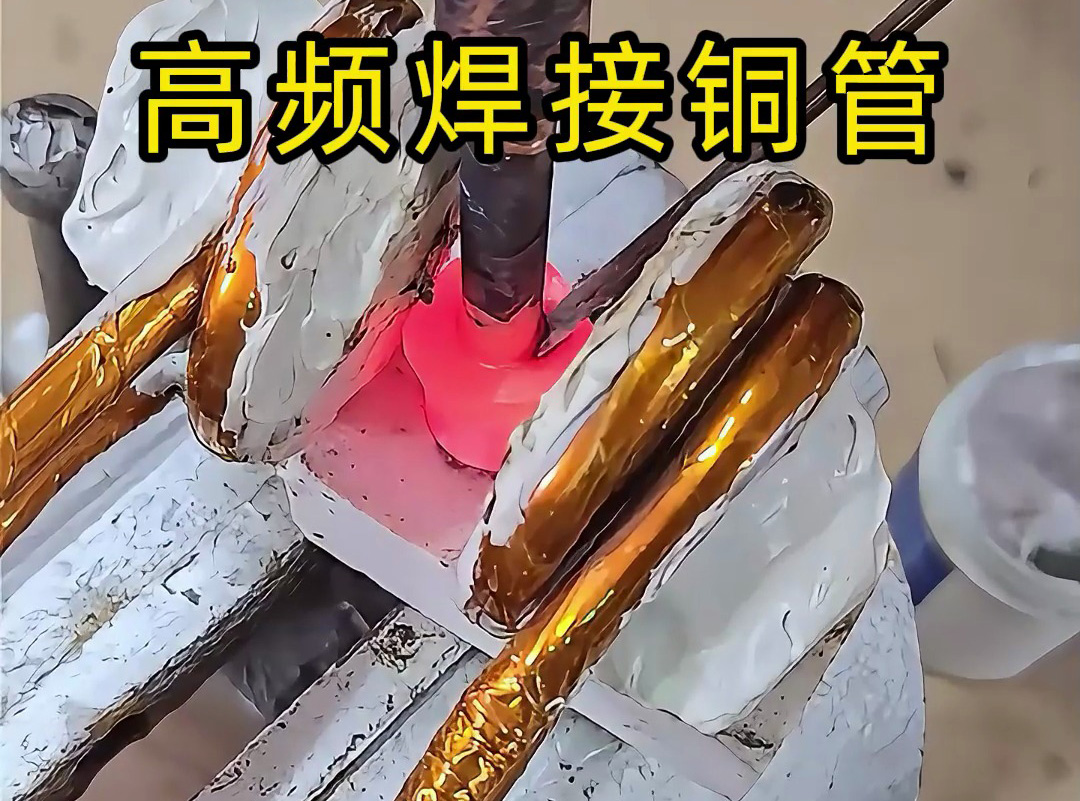 高頻焊接銅管全過(guò)程，安全高效替代傳統(tǒng)火焰焊接