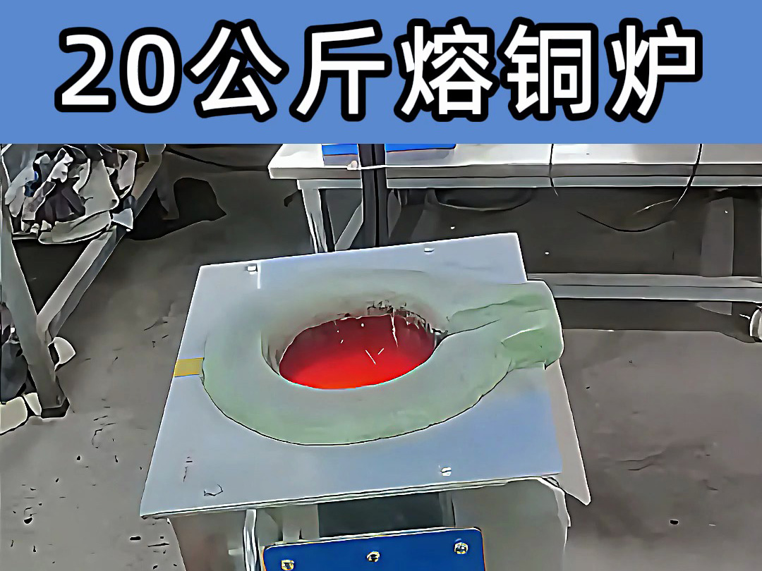 中頻熔煉爐傾翻式設計，操作簡便，適合20公斤級熔煉需求