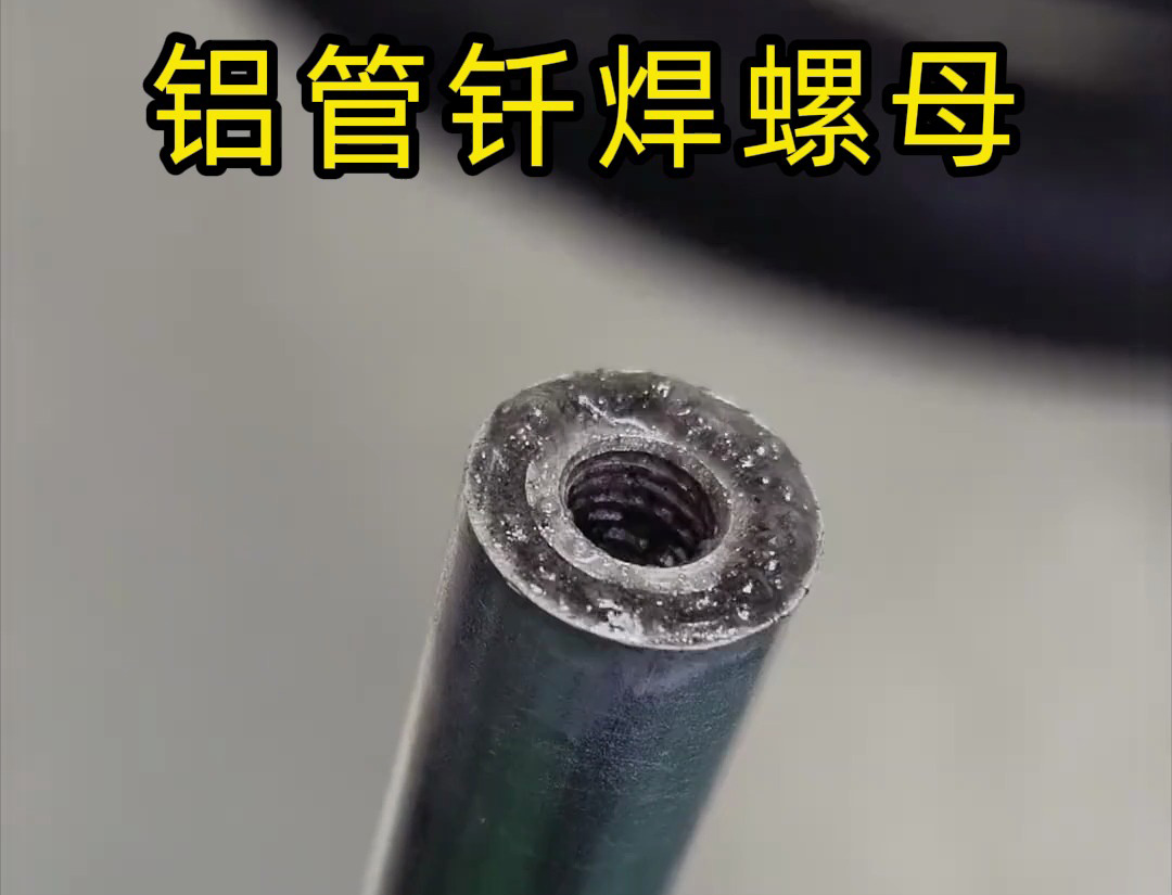 大開(kāi)眼界，手持式高頻機(jī)對(duì)鋁管釬焊螺母焊接全過(guò)程太牛了