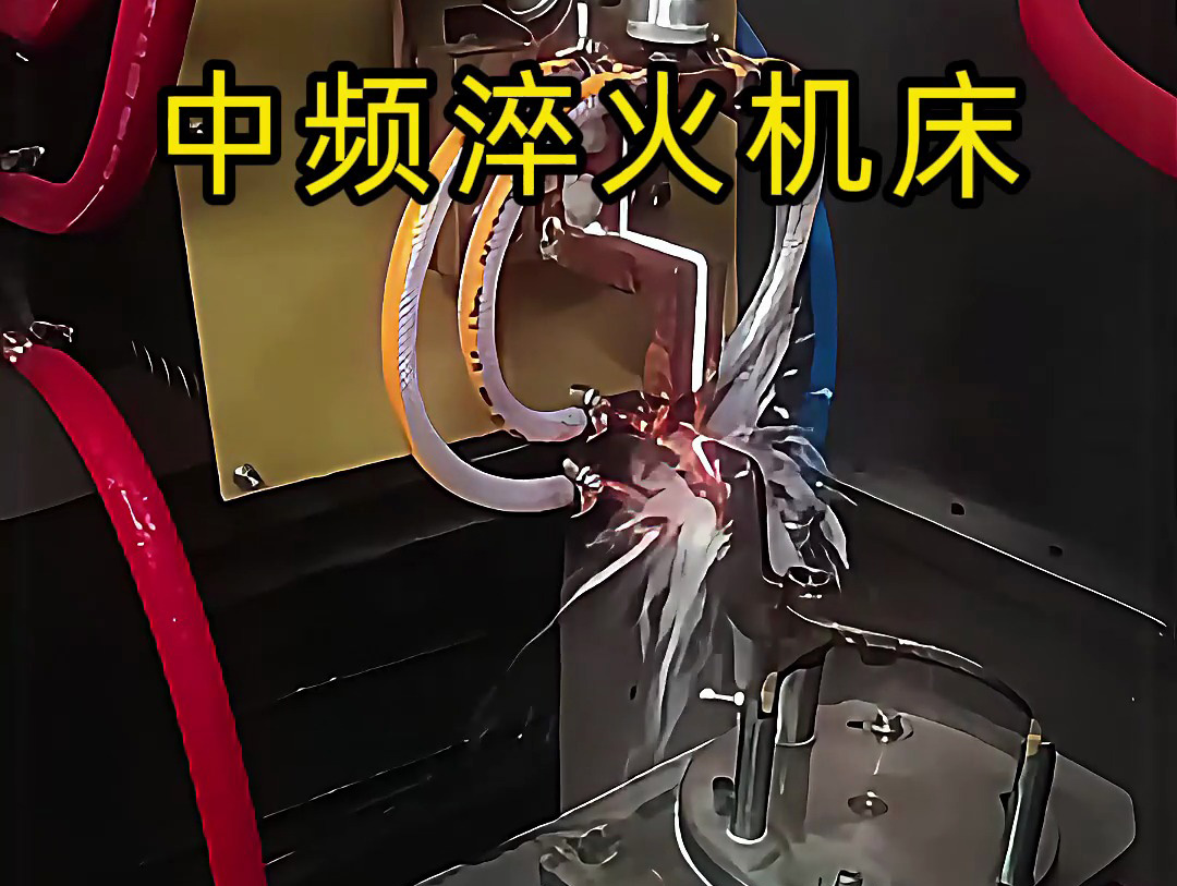 15秒了解中頻淬火機(jī)床的工作特點(diǎn)，工業(yè)制造熱處理必備神器