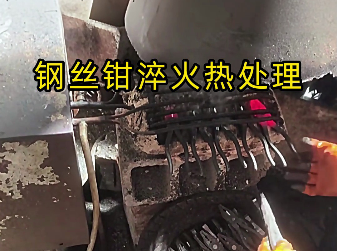 想要鋼絲鉗老虎鉗堅(jiān)固耐用，那么要做好淬火熱處理工藝