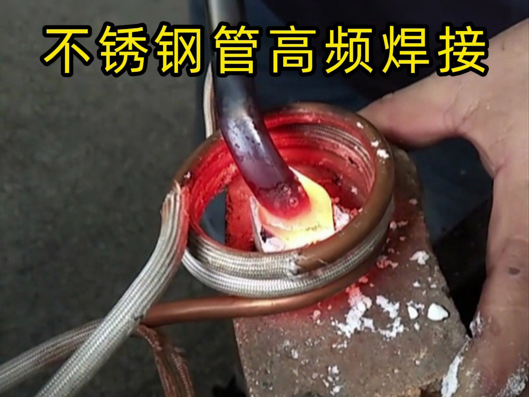 高頻焊接不銹鋼管的專(zhuān)業(yè)技巧，焊工如何確保不銹鋼管焊接質(zhì)量？