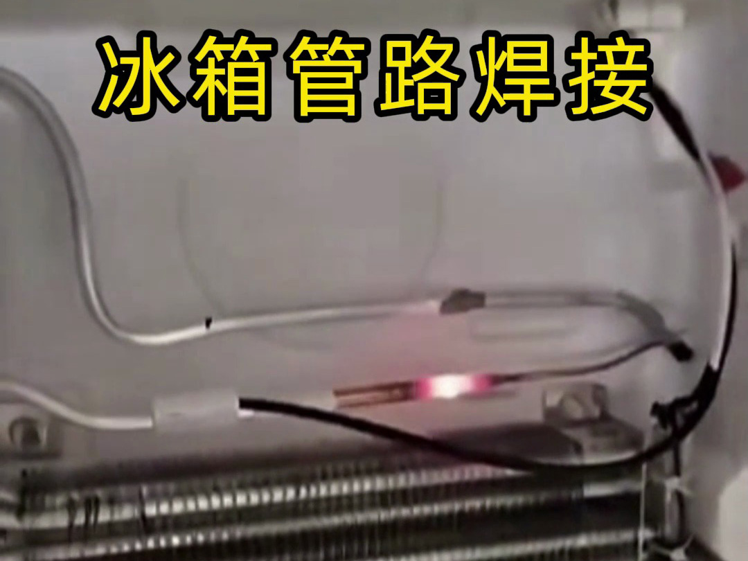 冰箱管路焊接神器！手持高頻加熱機焊接冰箱管路全過程，看完直呼專業(yè)