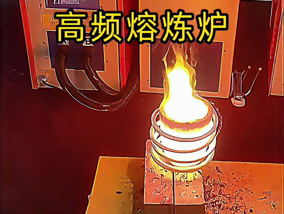 小型高頻熔煉爐，金銀銅鐵鋁等貴金屬熔煉設(shè)備