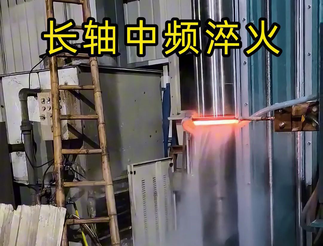 長軸中頻淬火適用于齒輪軸、傳動軸等承受高負荷的長軸類零件