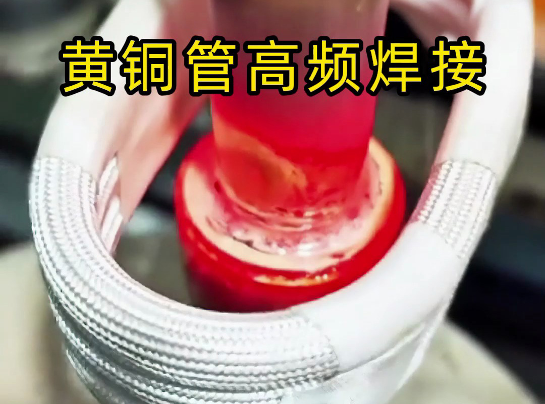 黃銅管高頻焊接全過程揭秘，原來高質(zhì)量產(chǎn)品是這樣煉成的