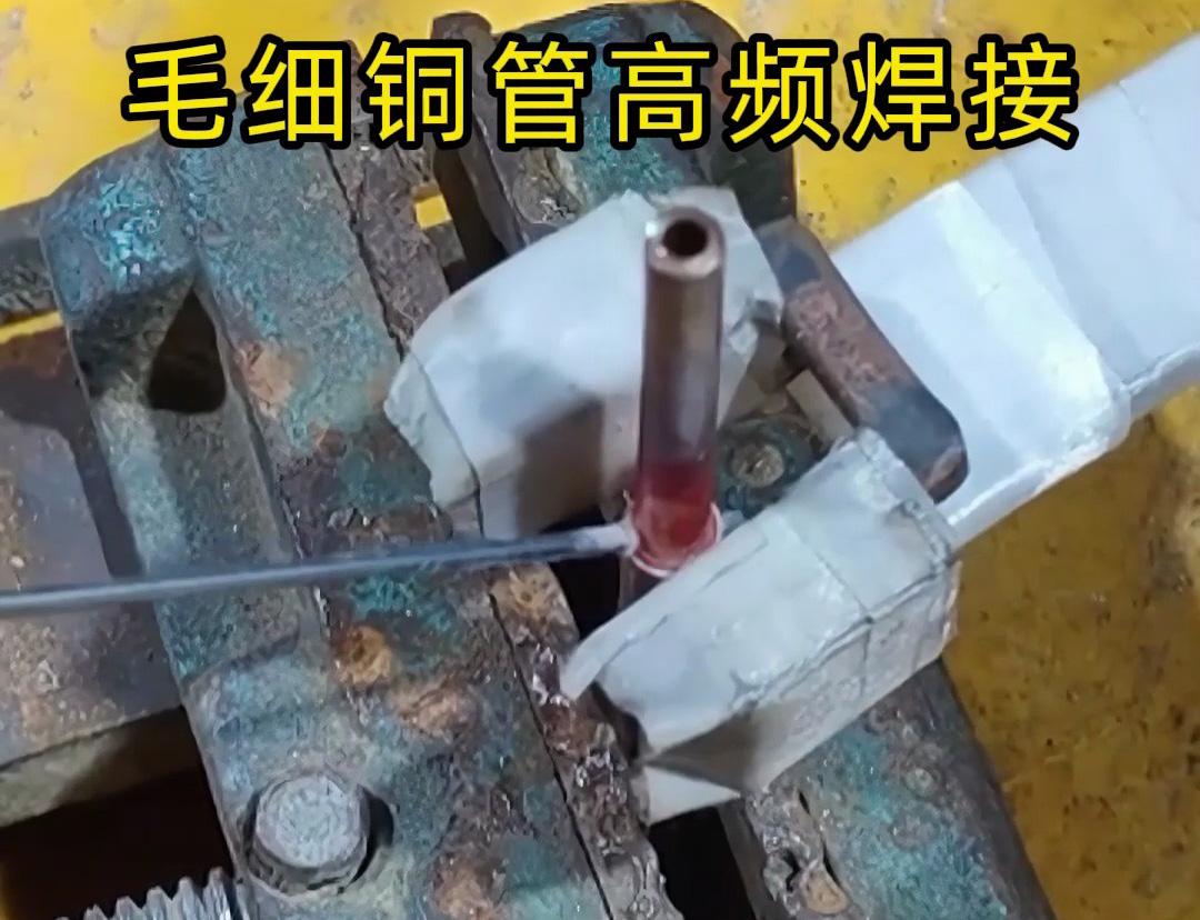 這種銅管焊接技術太實用了，廣泛應用于空調(diào)制冷行業(yè)！