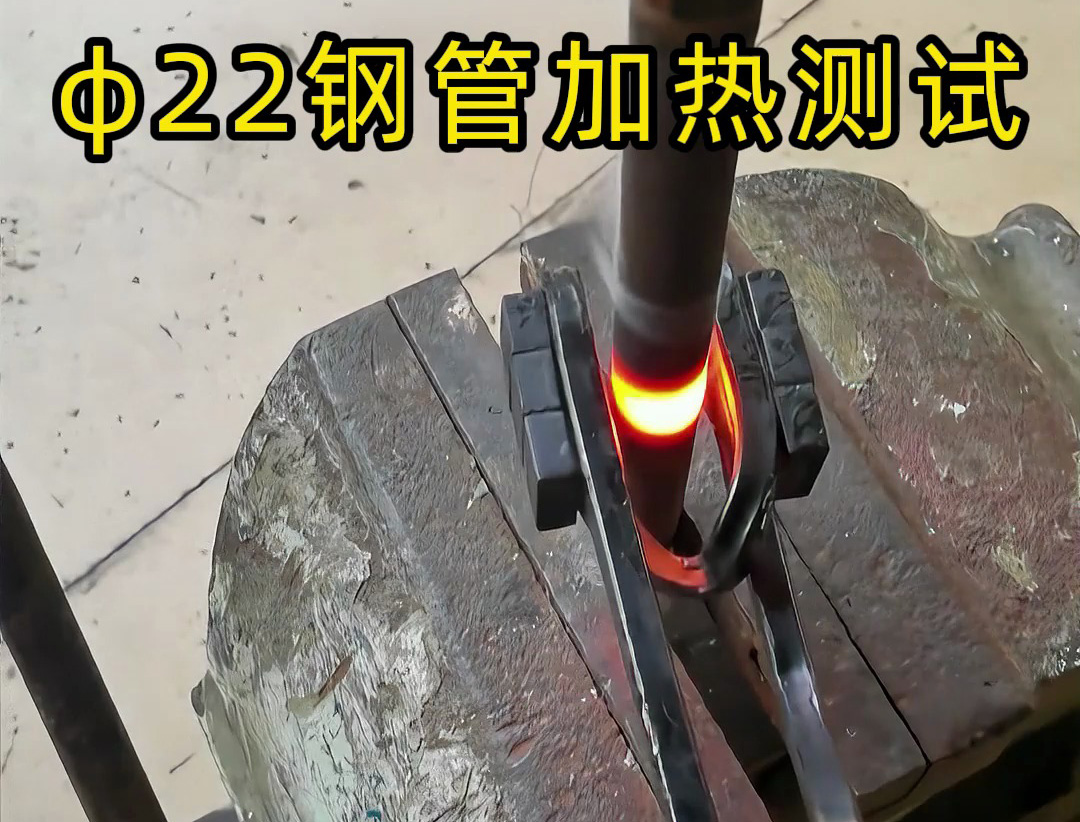 便攜高效！手持式高頻加熱機解決鋼管加熱難題！ 手持式高頻加熱機有多強？