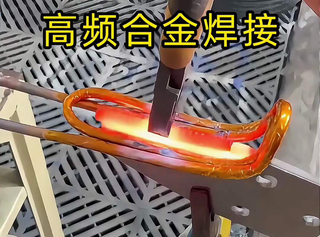 合金焊接你還在用傳統(tǒng)焊接？高頻加熱機(jī)讓你效率翻倍
