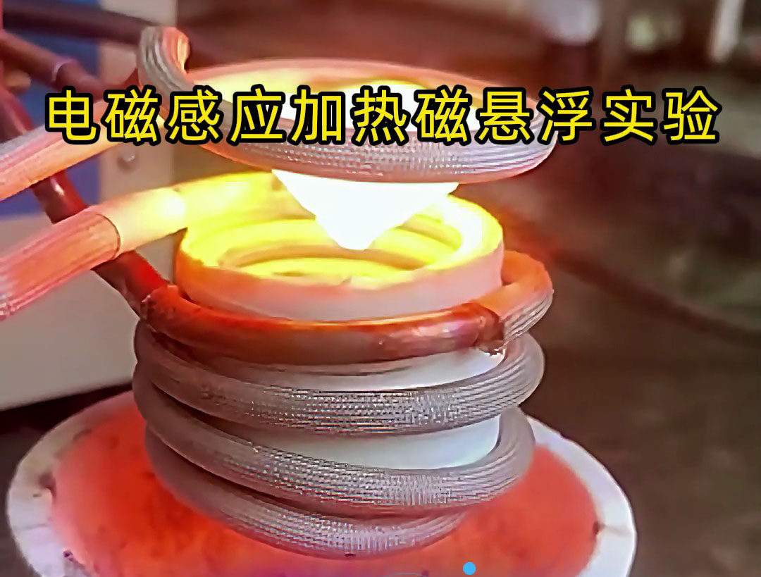 電磁感應(yīng)加熱磁懸浮實(shí)驗(yàn)，科技的魅力你感受到了嗎