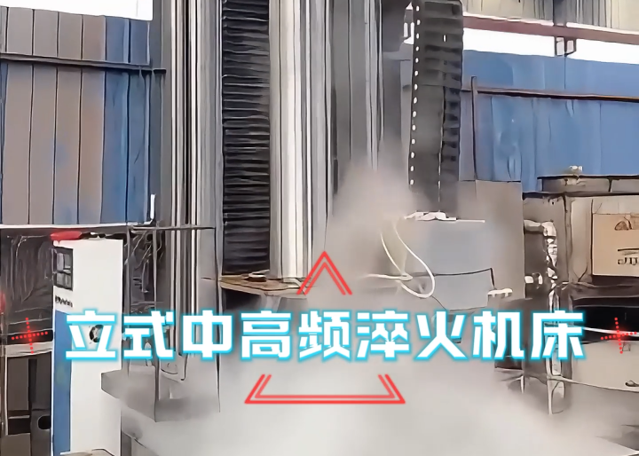立式淬火機床應(yīng)用場合大揭秘！高效熱處理全靠它