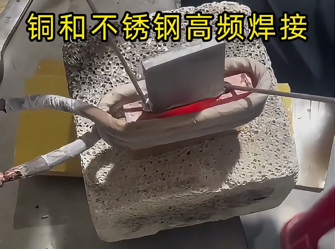 銅和不銹鋼高頻焊接技術(shù)，一學(xué)就會！