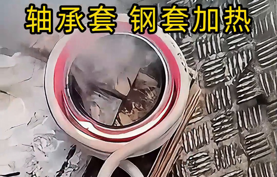 為什么要用高頻加熱軸承圈套/鋼套？