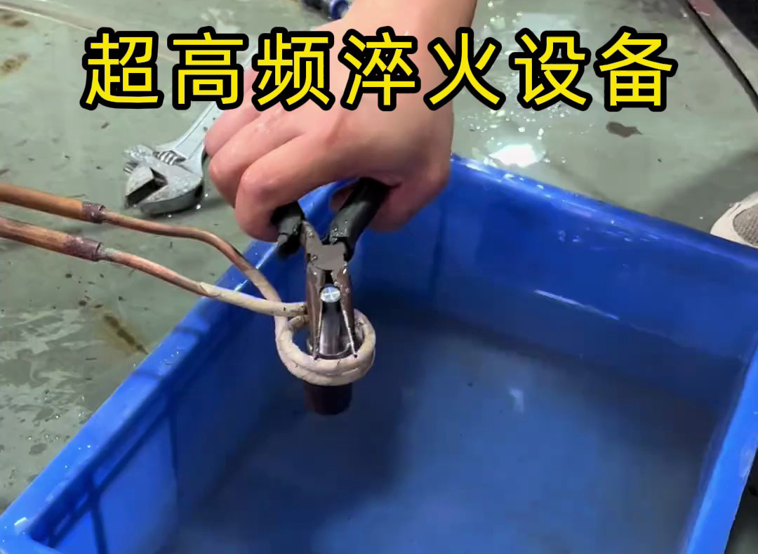 超高頻淬火設(shè)備有多強？金屬表面處理0.1-0.8毫米淬硬層深度控制