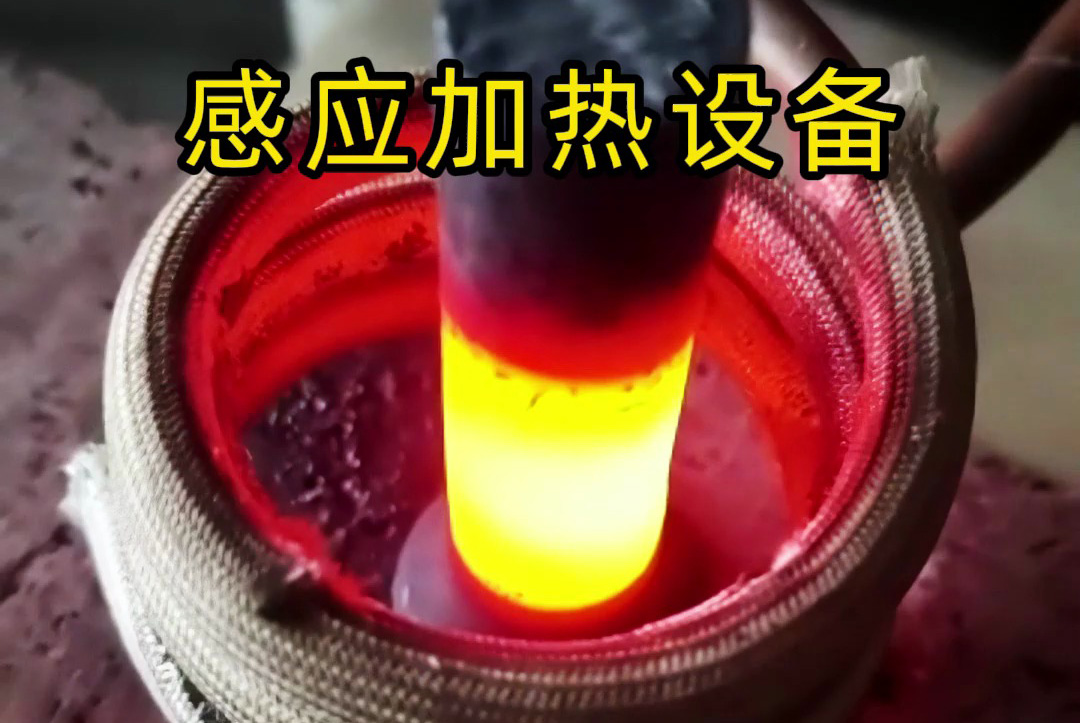 中頻、高頻、超高頻！感應加熱設備如何滿足不同工藝需求？