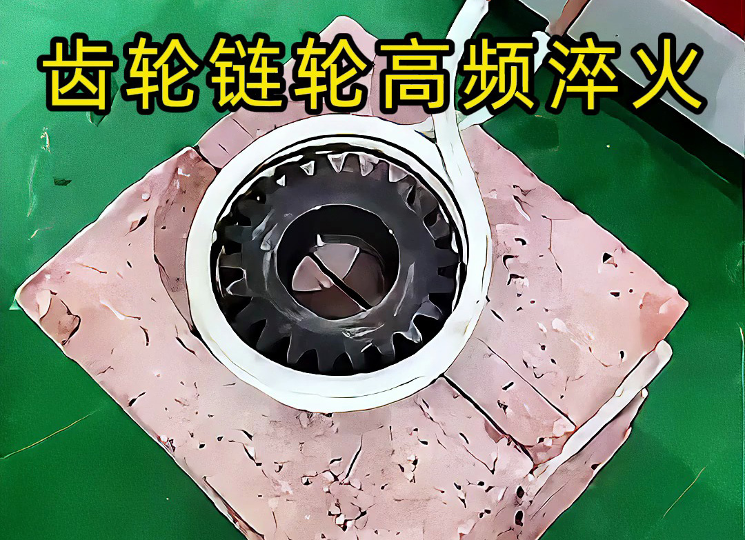 不一定是高頻淬火？齒輪鏈輪淬火技術(shù)大解析！選對頻率機器是關(guān)鍵