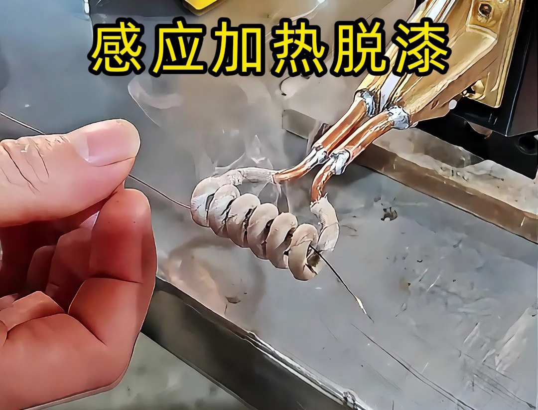 還在為金屬脫漆煩惱？ 工人如何用感應加熱技術(shù)快速脫漆
