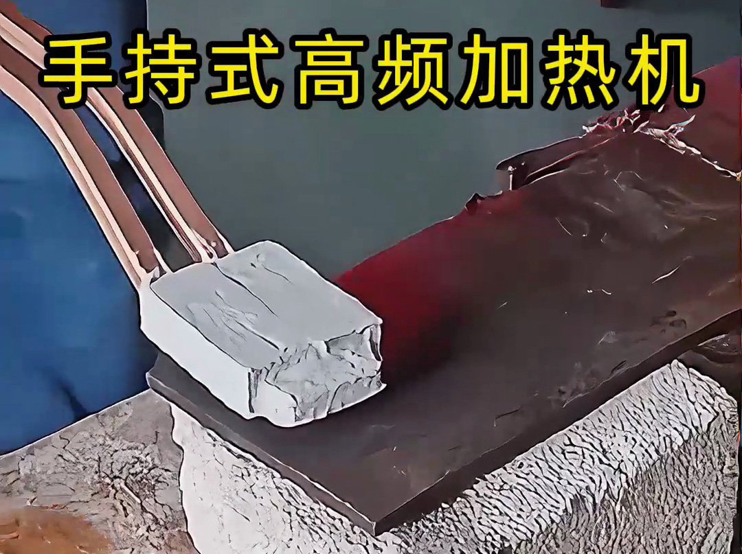 你以為高頻加熱很難？ 手持式高頻加熱機這樣用，簡單又可靠！