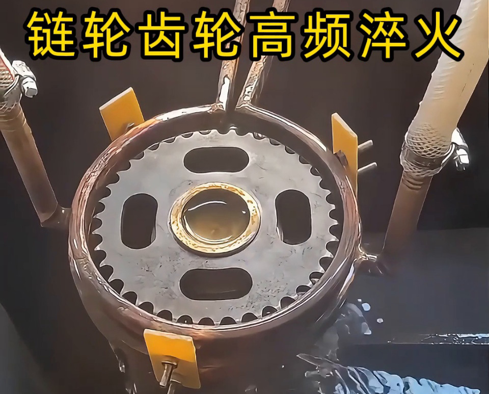 齒輪鏈輪淬火加工新高度！半自動(dòng)高頻淬火設(shè)備實(shí)戰(zhàn)演示