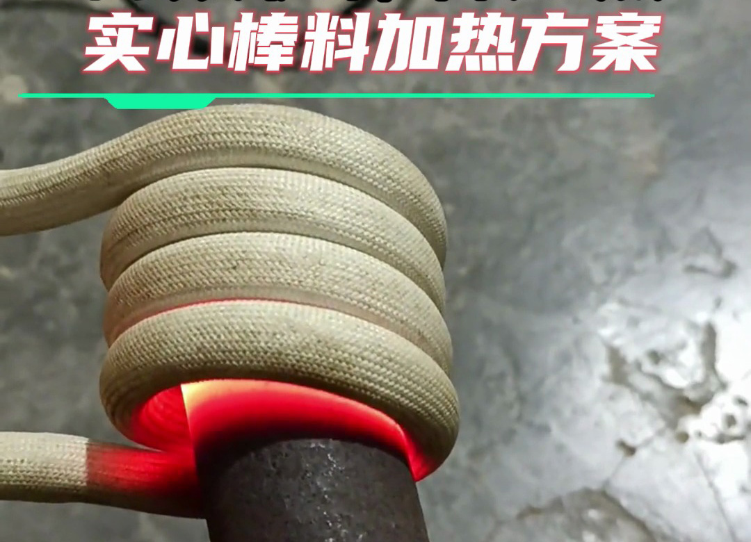 金屬棒料加熱全攻略：從巖鋼到合金鋼，這臺(tái)高頻加熱設(shè)備都能搞定