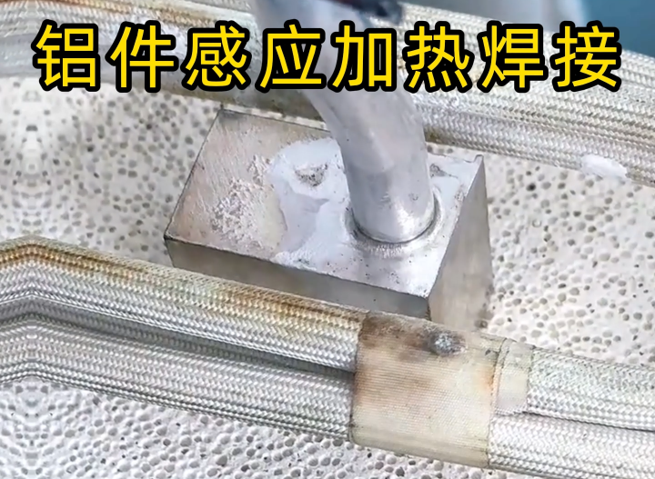 感應(yīng)鋁焊技術(shù)2種主流工藝全解析，工業(yè)制造必備技能