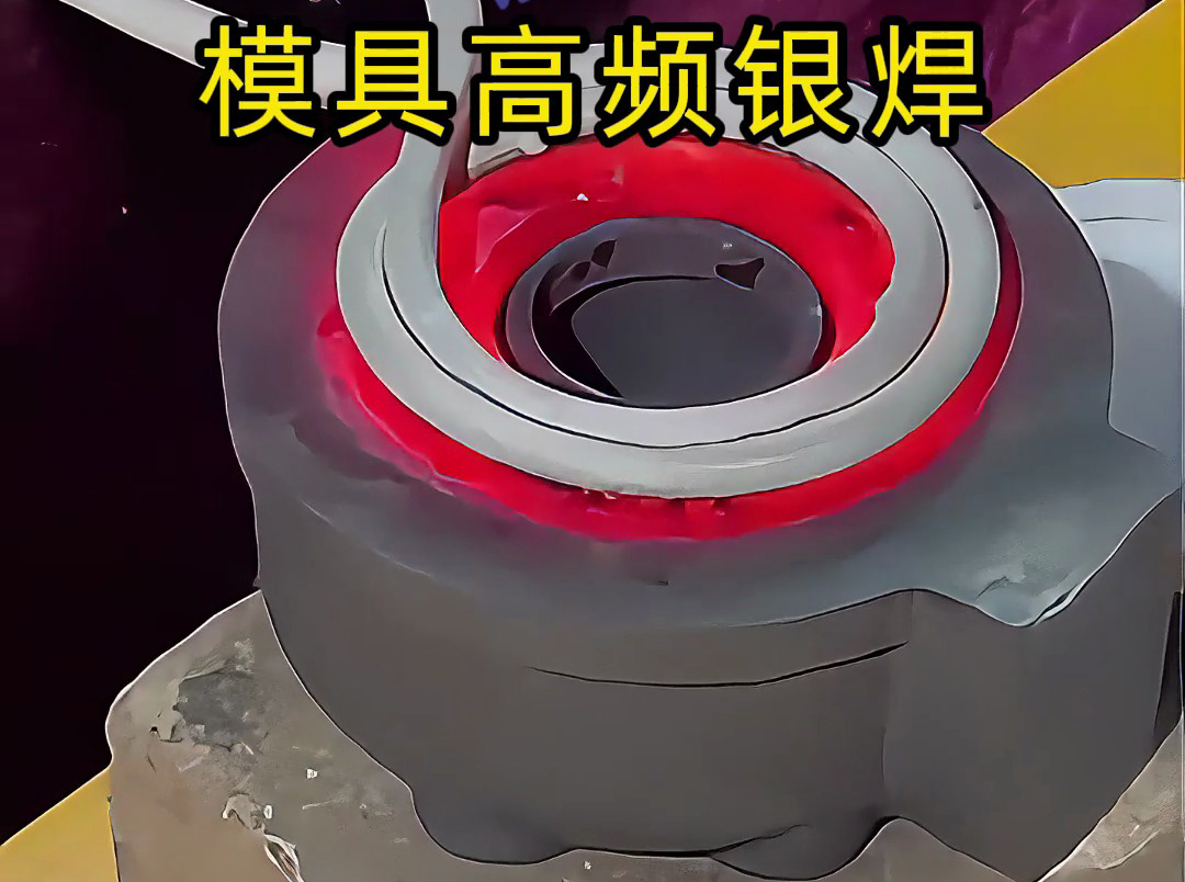 模具焊接遇到問題？高精度模具高頻銀焊工藝全解析，細節(jié)展示讓你大開眼界！