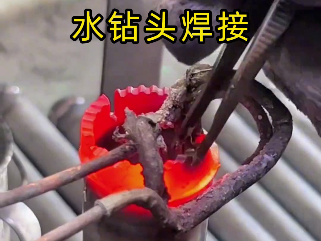 水鉆頭焊接全過程揭秘！高效牢固的秘密都在高頻焊接工藝方案