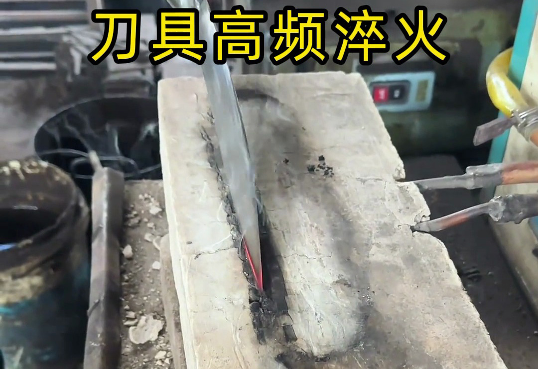 你以為刀具鋒利靠打磨？高頻淬火才是關鍵！