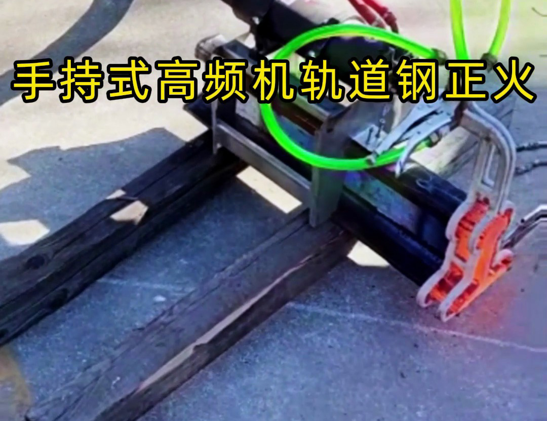 軌道鋼正火要靈活高效？手持式高頻機太實用！