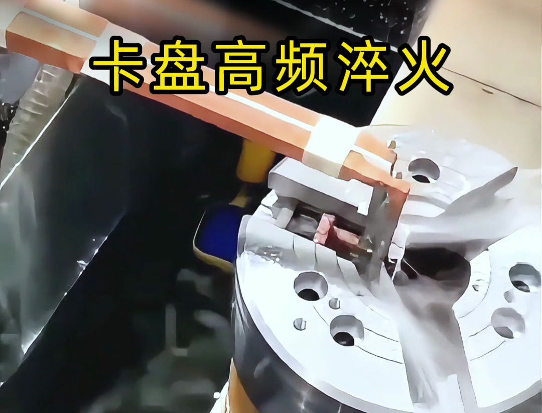 卡盤淬火有難度？數(shù)控高頻淬火機(jī)床幫你解決核心需求